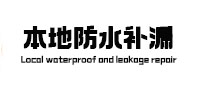 六安市本地防水（中讯网）